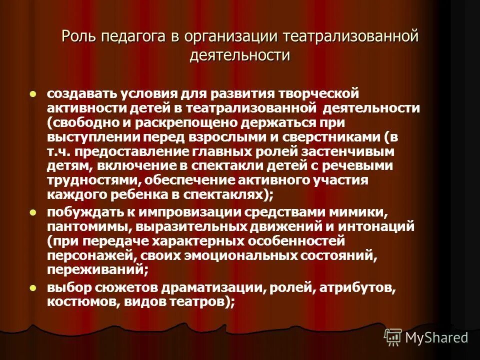 Роль педагогической организации. Этапы организации театрализации. Роль педагога в творческой деятельности детей. Элементы актерского мастерства в педагогической деятельности. Рекомендации по проведению театрализации.