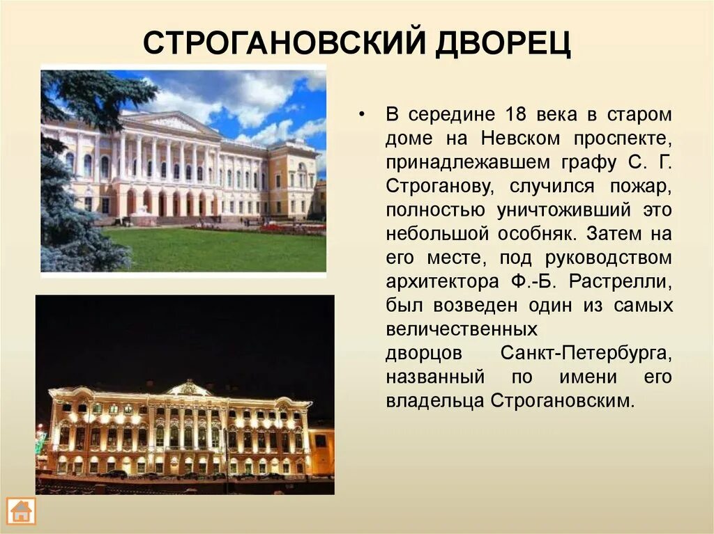 Сообщение о архитектуре россии. Строгановский дворец в Санкт-Петербурге 18 век. Строгановский дворец в 18 веке. Здания архитектуры 18 века в Санкт-Петербурге. Строгановский дворец Архитектор.