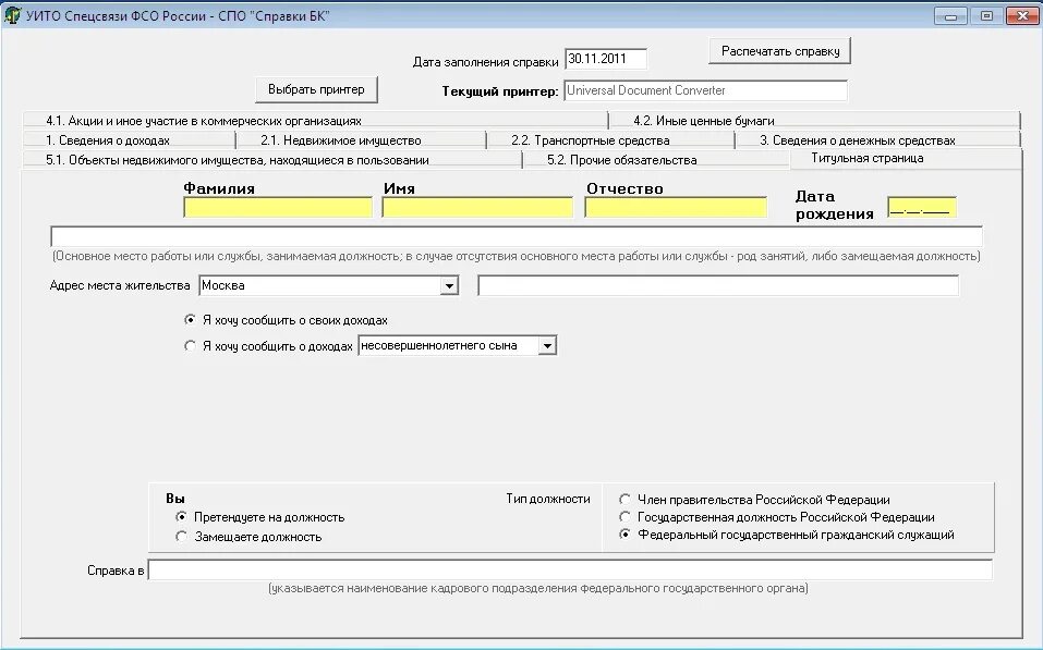 Справка о доходах kremlin. Справка СПО. СПО справки БК. Справка БК форма. БК образец заполнения.