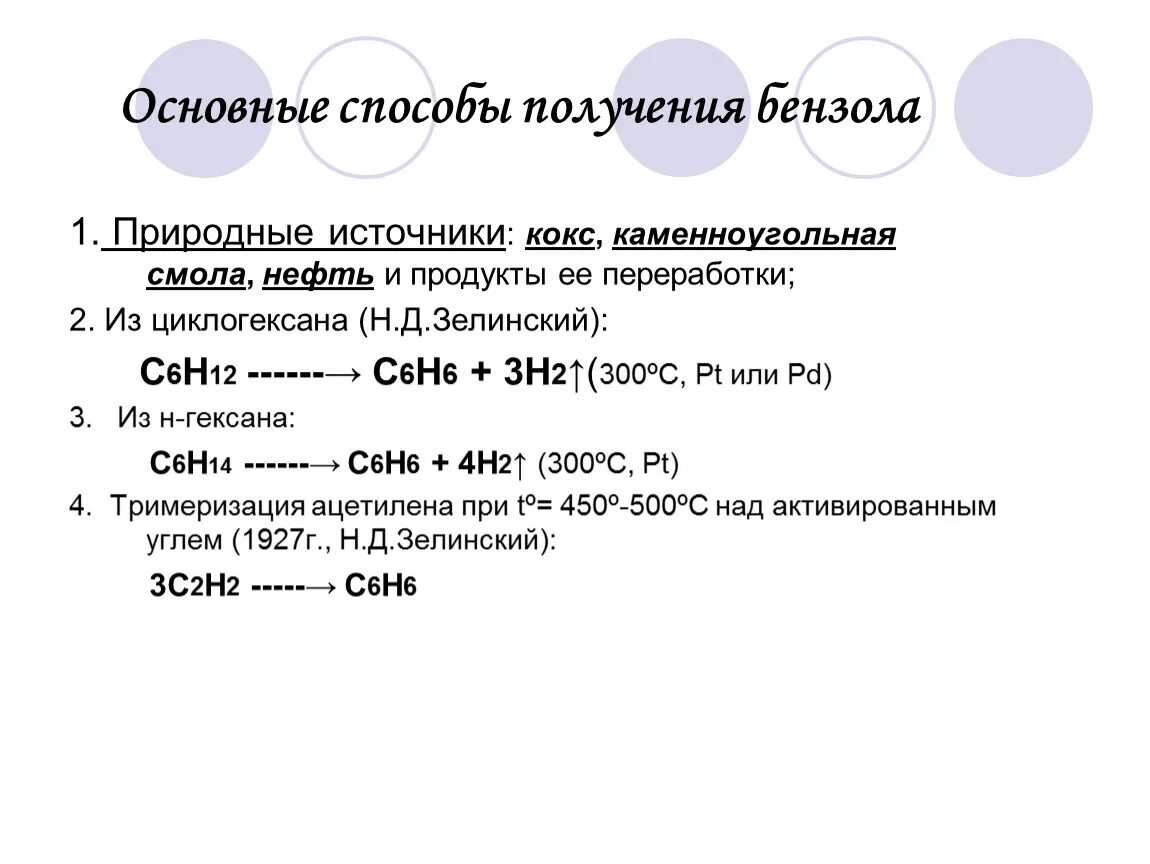 Как получить c6h6