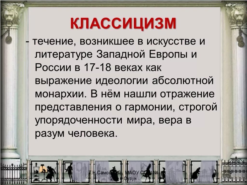 Образы классицизма. Классицизм в литературе 8 класс. Класицизмв литературе. Классицизм понятие. Классицизм в западноевропейской литературе.