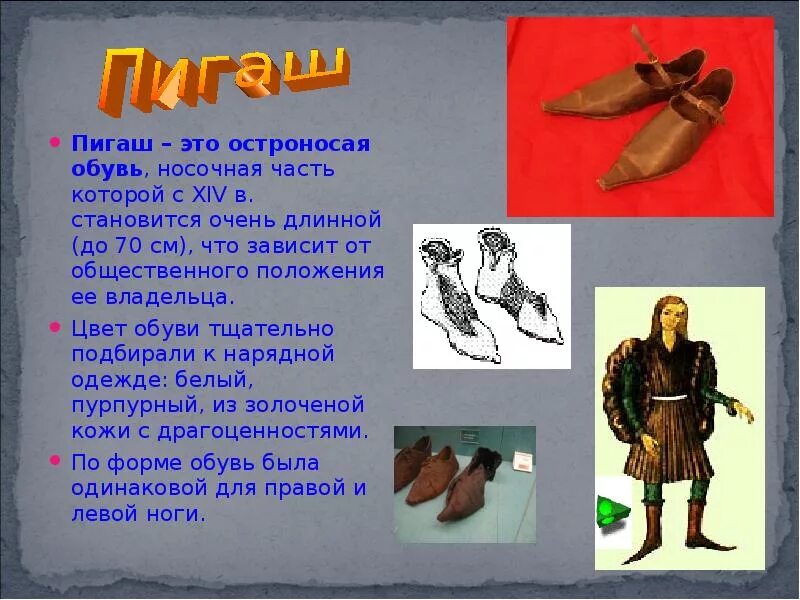 Пулены средневековая обувь. Остроносая обувь 6 букв сканворд на к. Пулены 13 век. Остроносые туфли. Туфли мужские классические остроносые.