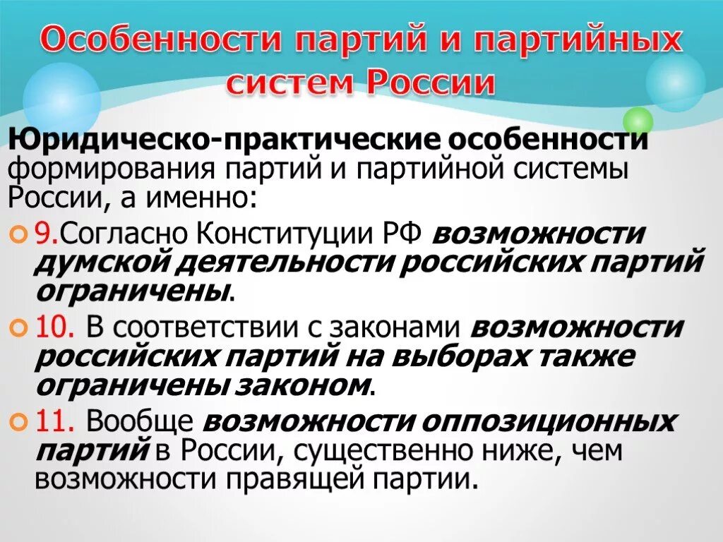 Особенности партий в россии. Партийная система РФ. Особенности партийных систем России. Особенности становления партийной системы. Особенности многопартийной системы.