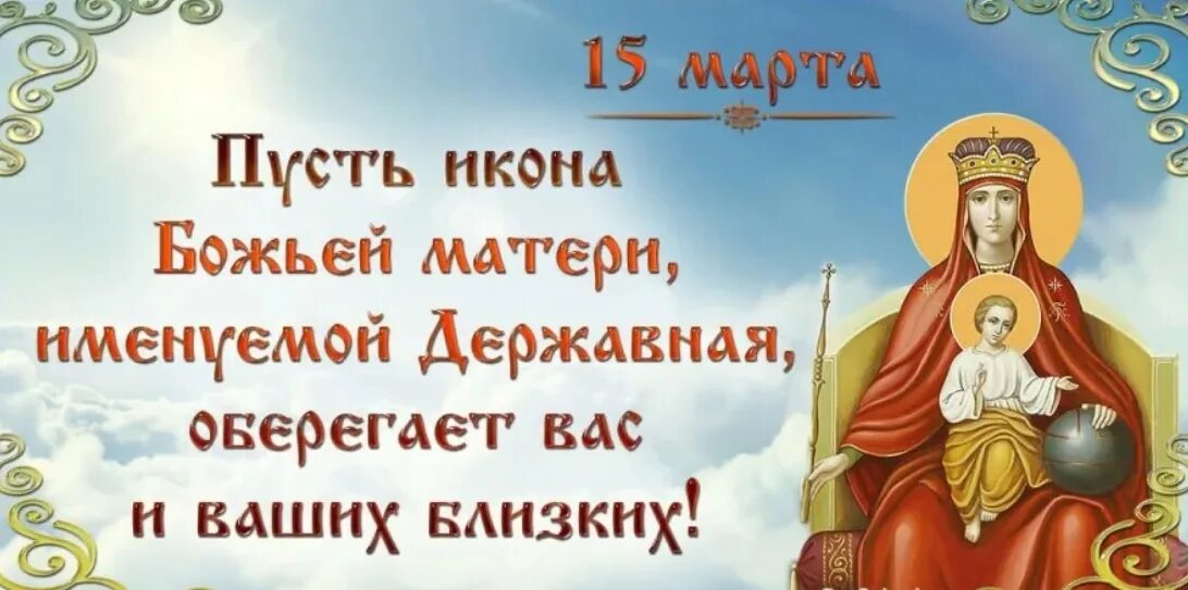 Державная икона божией матери. Державная икона божией матери открытка. Открытки с днем иконы державная. Открытки с днём памяти иконы державной божией матери. Икона бм державная.