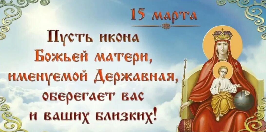 Молитва державной божьей читать. С праздником Державной иконы Божией матери открытки.