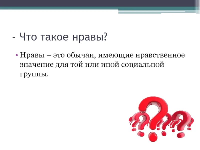 Что такое нрав. Нравы это. быт. слово быт. нрав это определение.