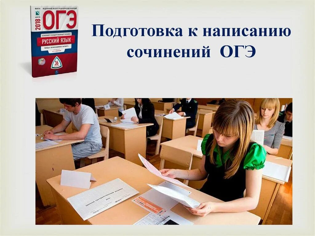 Как подготовиться к огэ по русскому. Огэ. подготовка к написанию сочинения огэ. подготовка к сочинению огэ. презентация огэ.