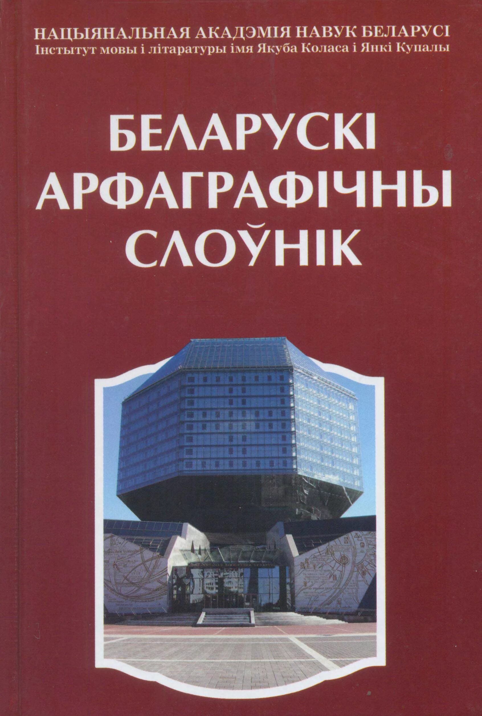 Слоўнік орг. Арфаграфічны слоўнік. Арфаграфічны слоўнік беларускай мовы. Как выглядит арфаграфічны слоуник. Слоуник боуник.