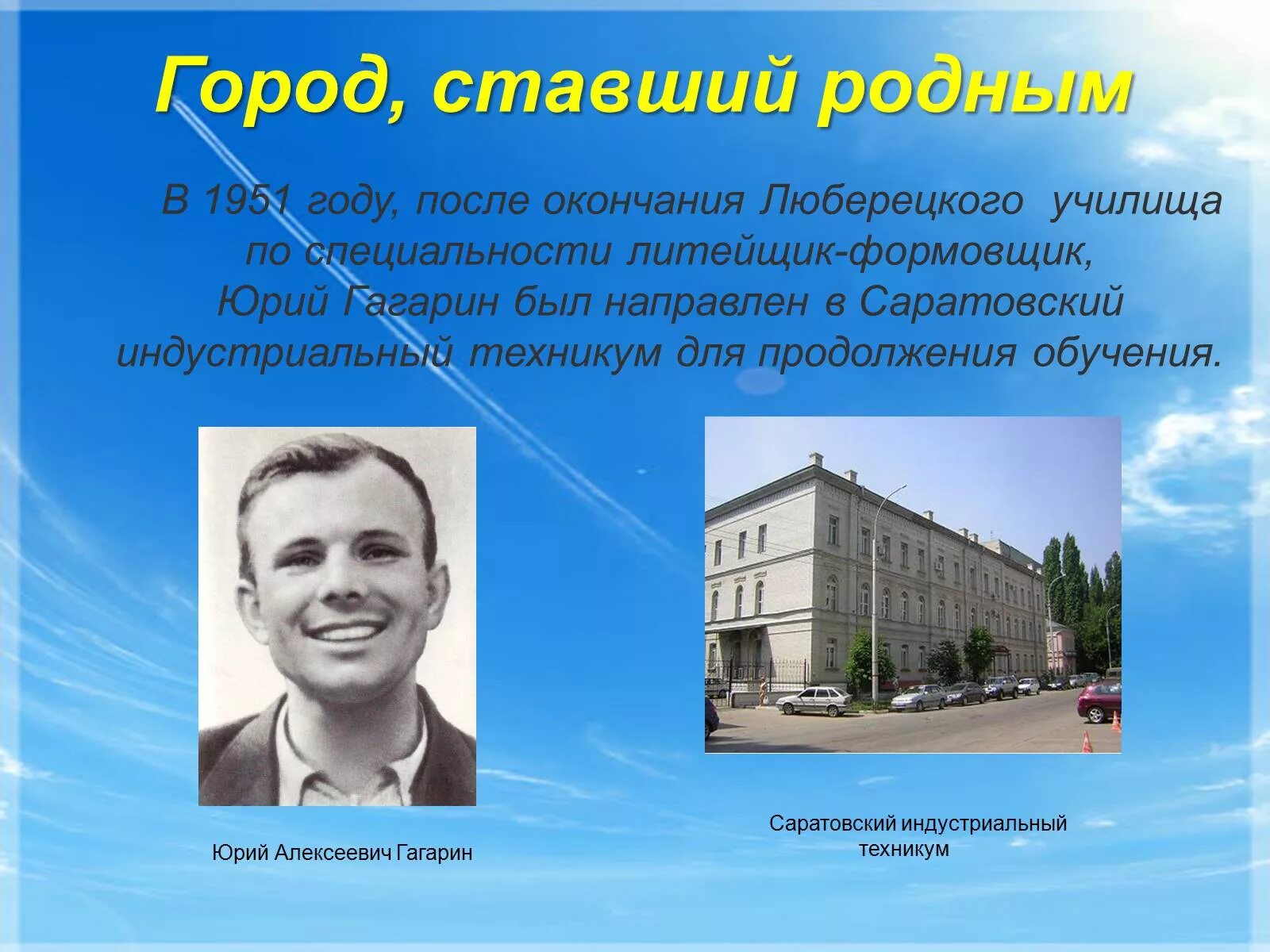 Гагарин в Саратовском Индустриальном техникуме. Гагарин 1951 Саратовском Индустриальном техникуме.