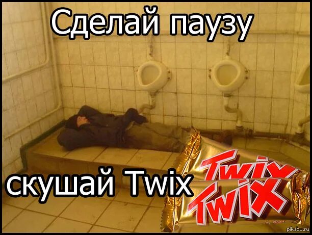 Туалет бомжа. Сделай паузу скушай Twix. Сделай паузу скушай Твикс реклама. Сделай паузу. Сделай паузу скушай Твикс прикол.