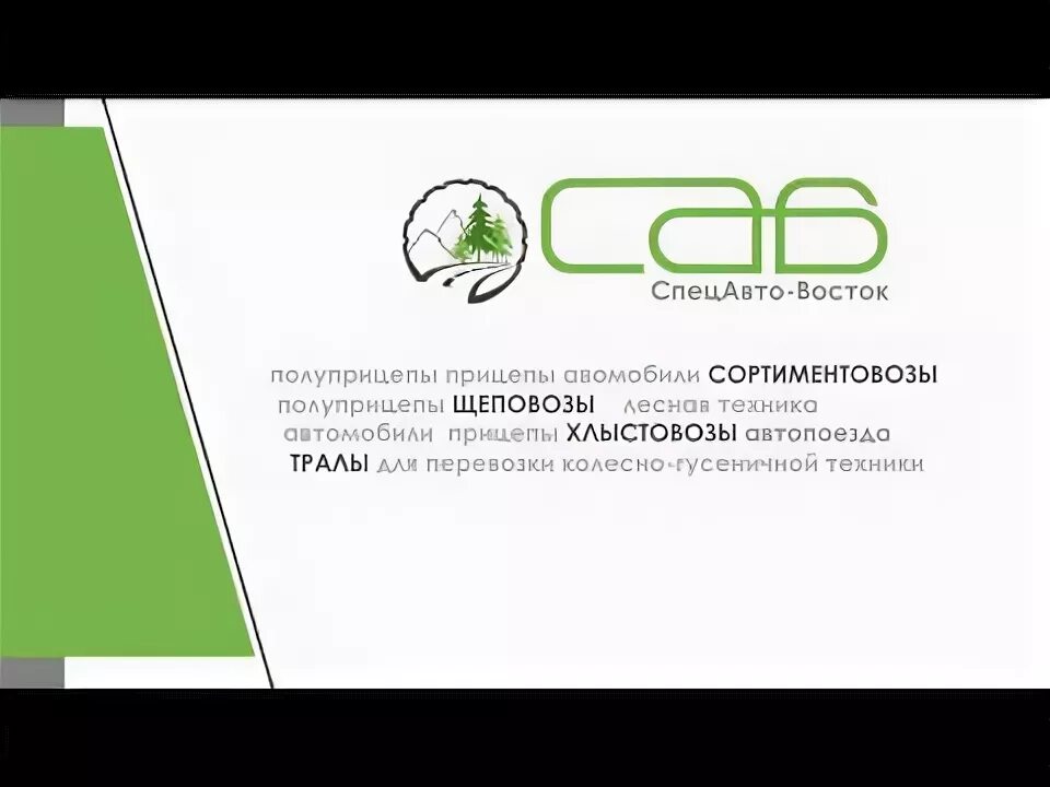 Спецавтовосток. Спецавтовосток. Логотип спецавто. Самосвал ивеко 40 тонн. Саб 83432 прицеп сортиментовоз.