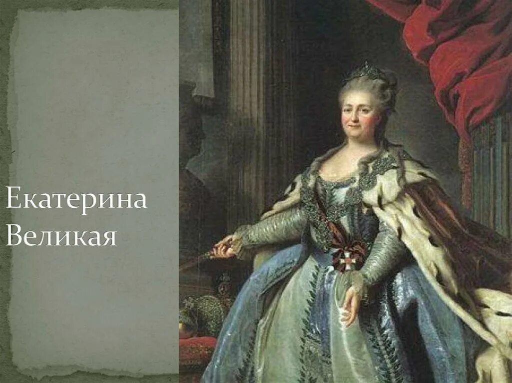 Сколько было лет екатерине великой. Рост Екатерины 2 Великой. Портреты Екатерины 2 Великой в молодости.