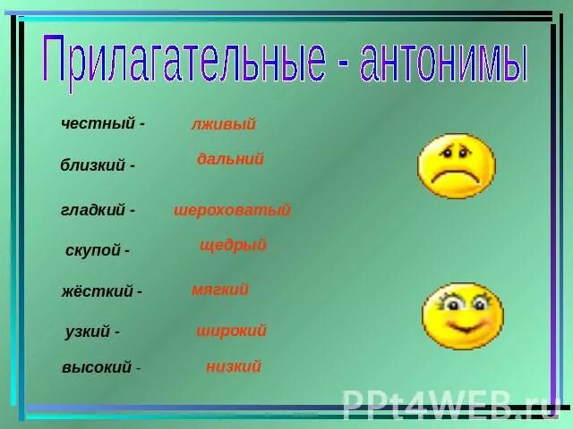 Название противоположных слов. Прилагательные антонимы. Прилагательные противоположности. Антонимы к прилагательным. Имя прилагательное антонимы.