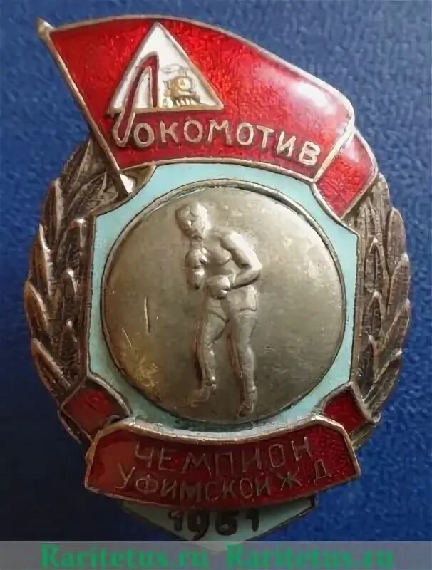 Знак 1951. Знак чемпион РСФСР. Значки ДСО Локомотив. ДСО Локомотив. Значок Локомотив СССР.