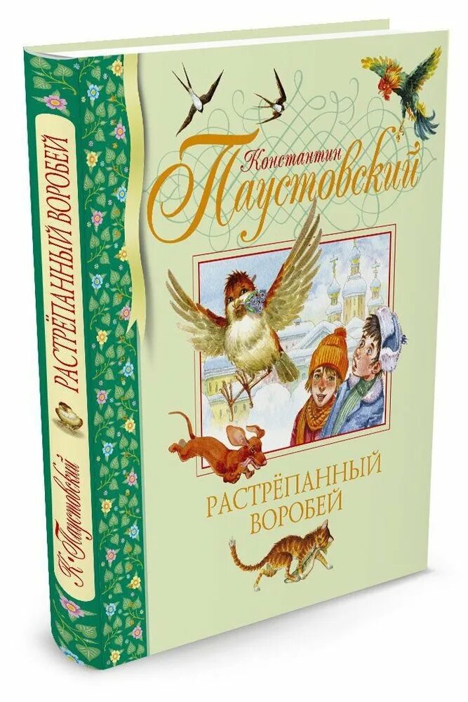 Сказка воробей паустовский. Паустовский растрепанный Воробей книга. Растрëпанный Воробей Паустовский. Паустовский детские книги.