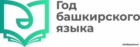 Мероприятие башкирский язык