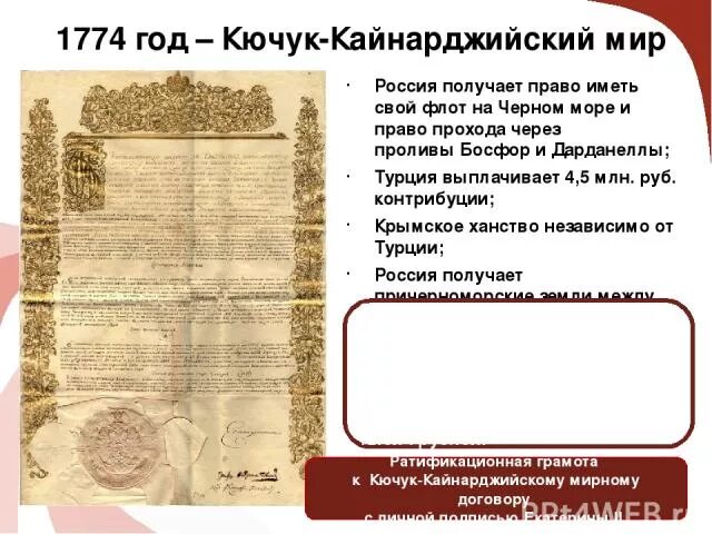 В 1774 году был подписан мирный договор. Кючук-Кайнарджийский мир 1774. Кючук-Кайнарджийского договора 1774 г. 1774 Кючук Кайнарджийский Мирный договор. Кючук-Кайнарджийский мир русско-турецкая 1768-1774.