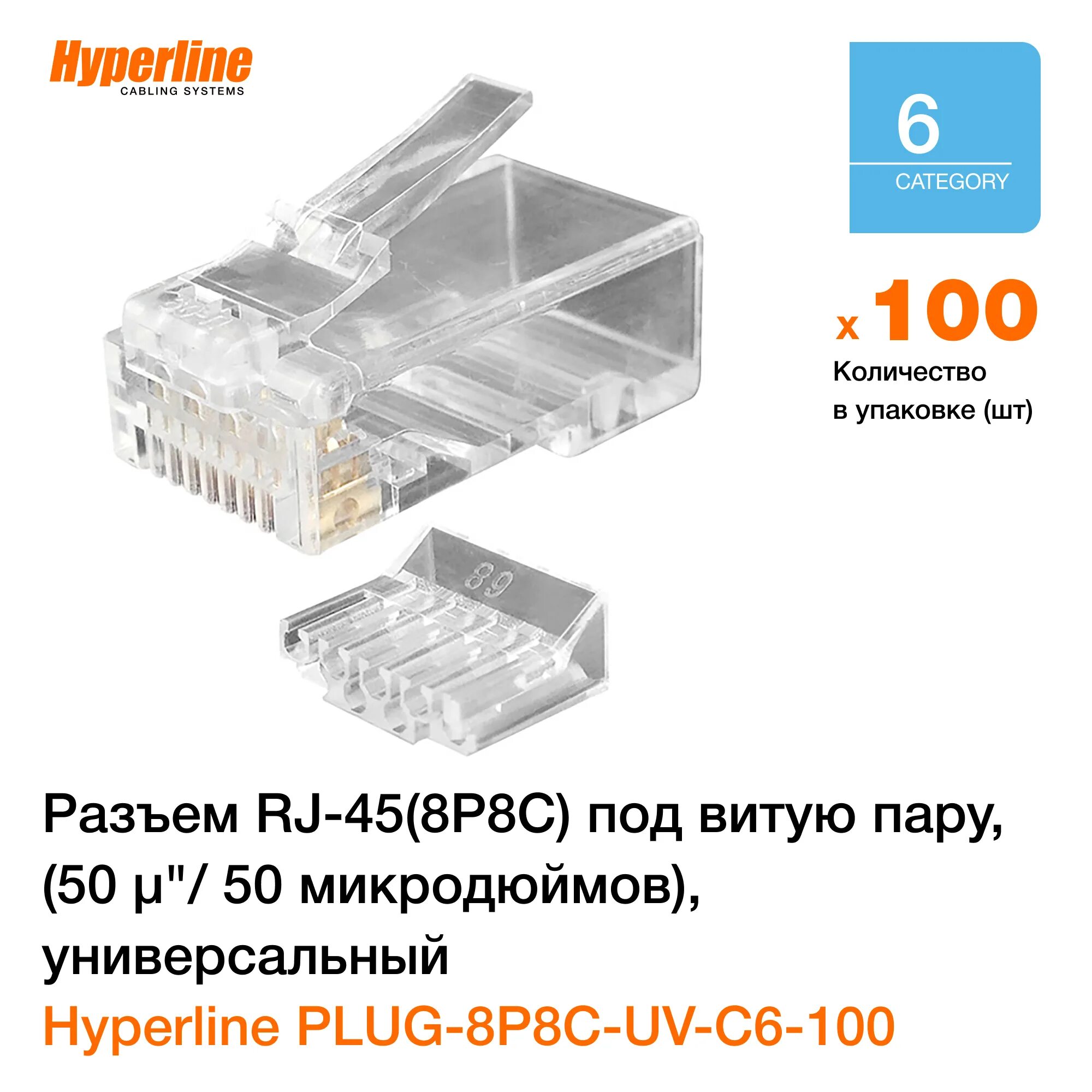 Plug 8p8c u c5 sh. Разъем RJ-45 универсальный Hyperline Plug-8p8c-UV-c6-TW-sh. Hyperline Plug-8p8c-u-c5-sh-100 разъем RJ-45(8p8c). Hyperline Plug-8p8c-u-c5 под витую пару. Разъем rj45 Hyperline Plug-8p8c-SV-c5-sh.