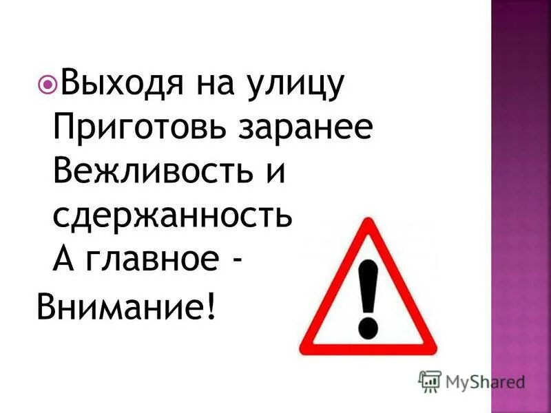 Выходя на улицу приготовьзаранее внжливостьи сдержанностьа главное. Внимание важная информация картинки. Приготовиться заранее. Заранее приготовленный.