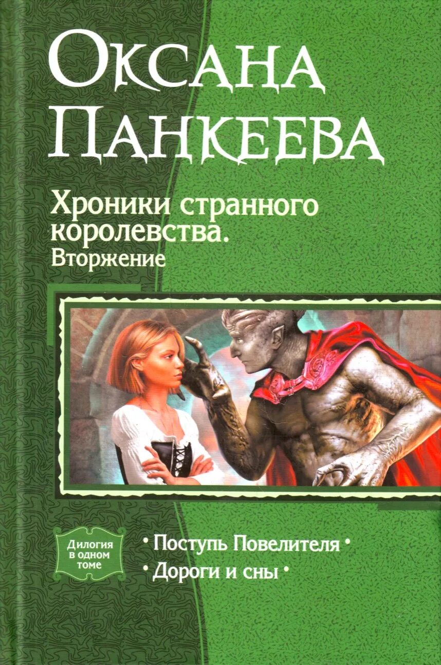 Странное королевство панкеева. Оксана панкеева пересекая границы иллюстрации. Панкеева оксана книги. Люди и призраки оксана панкеева книга. Панкеева хроники странного королевства обложки.