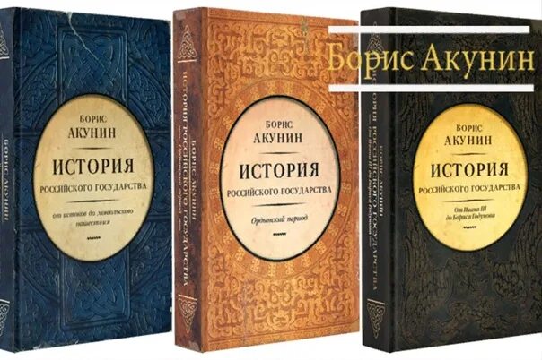 Акунин последние книги. Книги Бориса Акунина. История русского государства Акунин.