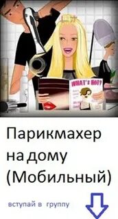 Вызов парикмахера на дом