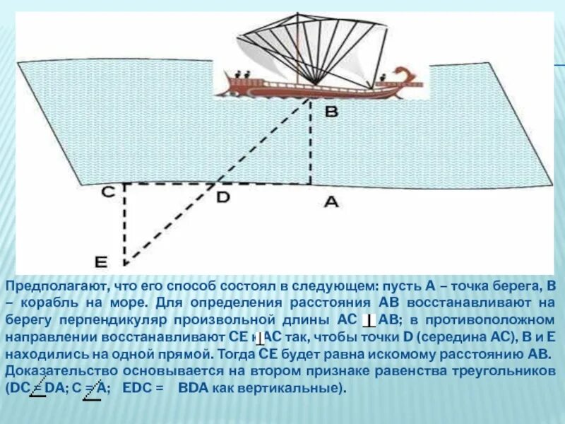 Какое расстояние корабль. Фалес расстояние до корабля. Фалес Милетский расстояние до корабля. Измерение расстояния до корабля. Расстояние до корабля в море Фалес.