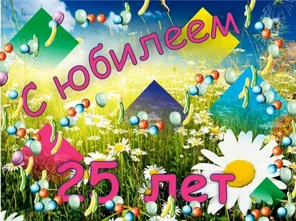 Лит 25 лет