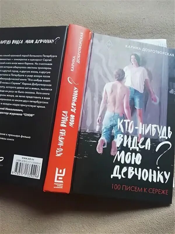 Книга кто нибудь видел мою девчонку читать. 100 писем к сереже. книга 100 писем к сереже карина добротворская. кто-нибудь видел мою девчонку книга. кто-нибудь видел мою девчонку книга купить.