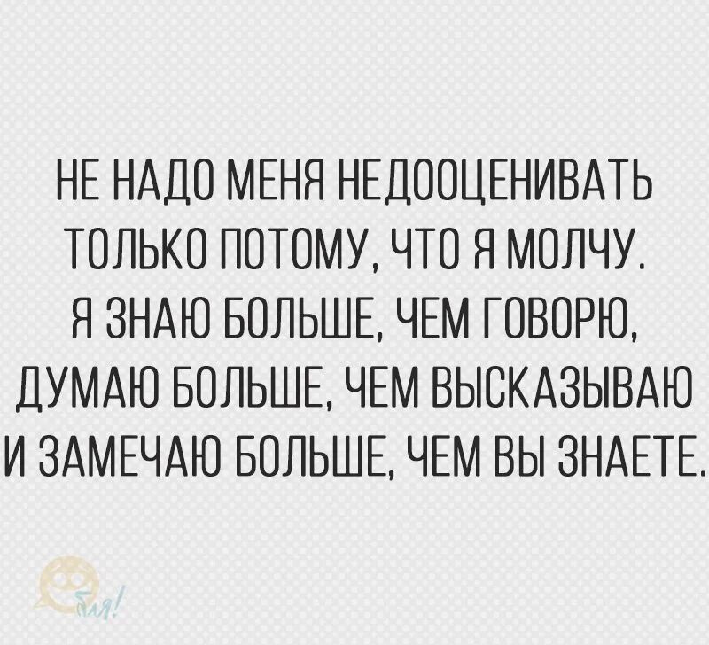 Потому что я забывала есть. Не надо меня недооценивать. Недооценивать цитаты. Фразы про недооцененная человека. Цитаты про недооценивание человека.