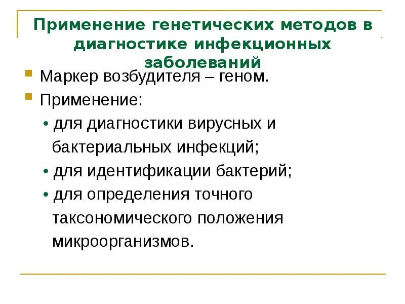 Применения методов генетики. Генетические методы диагностики инфекционных заболеваний. Методы диагностики бактериальных инфекций. Генетика микроорганизмов. Практическое применение генетики.