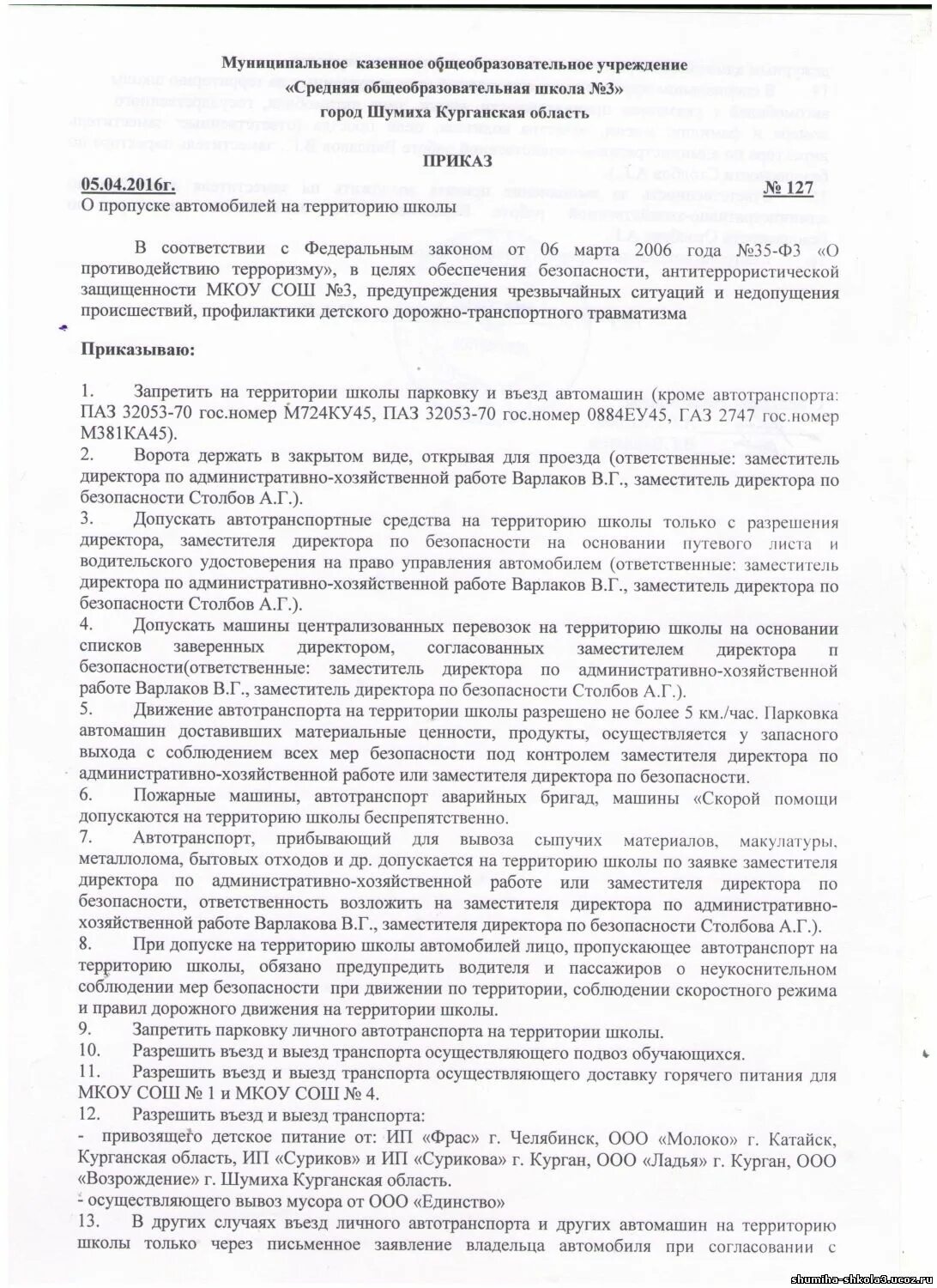 Приказ на въезд автотранспорта. Приказ о парковке личного транспорта на территории предприятия. приказ о запрете въезда на территорию предприятия личного транспорта. приказ о допуске автотранспорта на территорию школы. приказ о въезде автотранспорта на территорию школы.