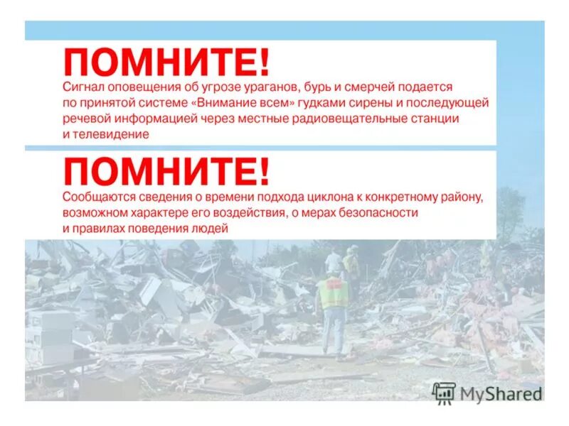 разрушительная сила ветра. сигнал об угрозе ураганов бурь и смерчей. безопасное поведение при смерче. действия при ураганах бурях смерчах. алгоритм действий при ураганах бурях смерчах.