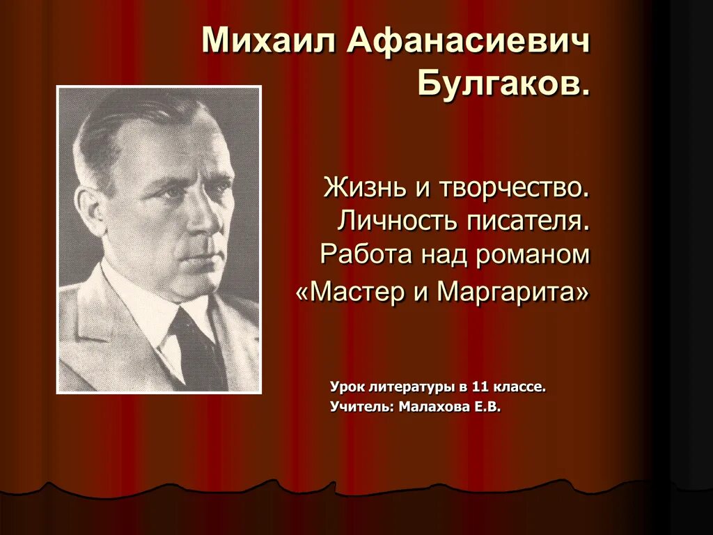 Булгаков судьба писателя. Булгаков творческая жизнь.