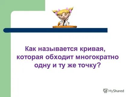 И ту же точку