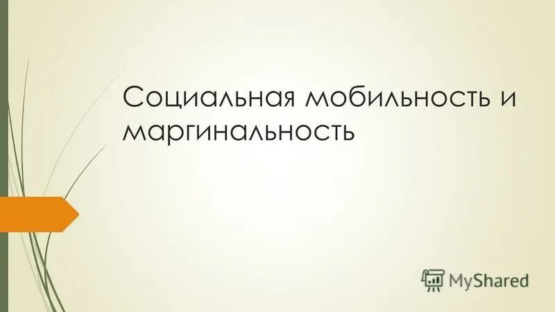 социальная мобильность и маргинальность