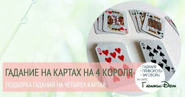 Бесплатное гадания на короля. Гадание на короля. Гадание на 4 королей на игральных картах. Гадание на картах на короля. Гадание на картах 4 короля.