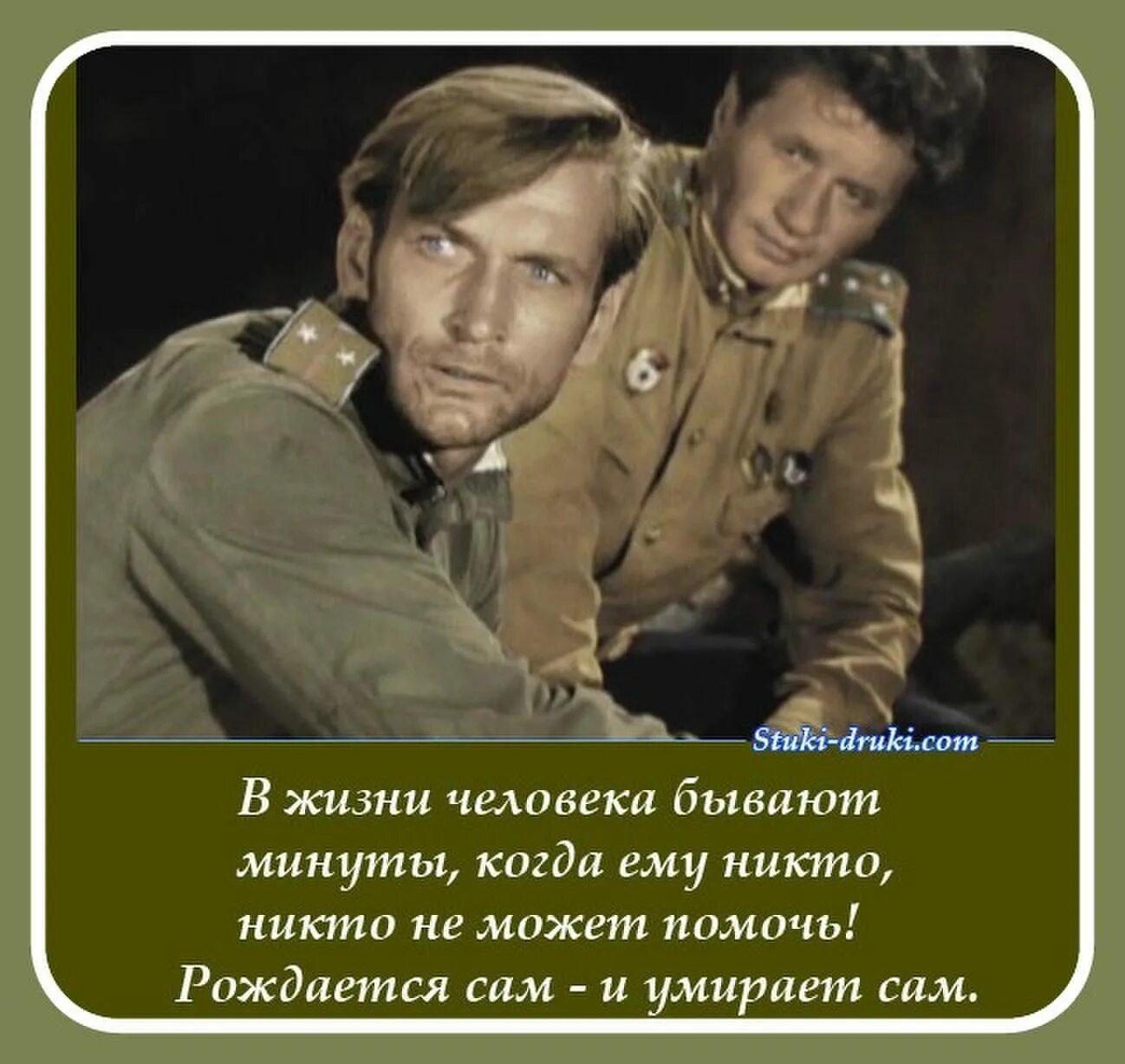 Человек сам рождается и сам умирает
