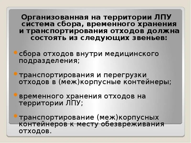 Этапы сбора хранения медицинских отходов. Система сбора, временного хранения и транспортирования отходов в ЛПУ.. Временное хранение отходов в ЛПУ. Этапы сбора временного хранения и транспортирования. Этапы сбора хранения и транспортирования мед отходов.