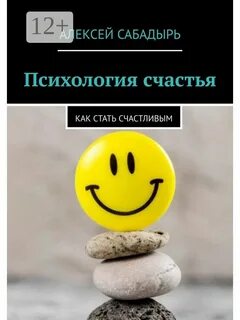 Психология счастья