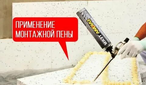 Клеит ли монтажная пена