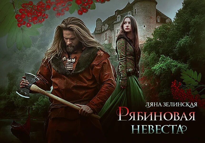 Рябиновая невеста читать. Зелинская читать. Ляна зелинская. Зелинская читать. Рябиновая невеста зелинская.