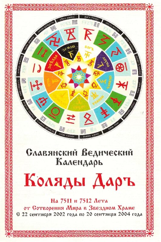 Славяно-арийский календарь ведический.
