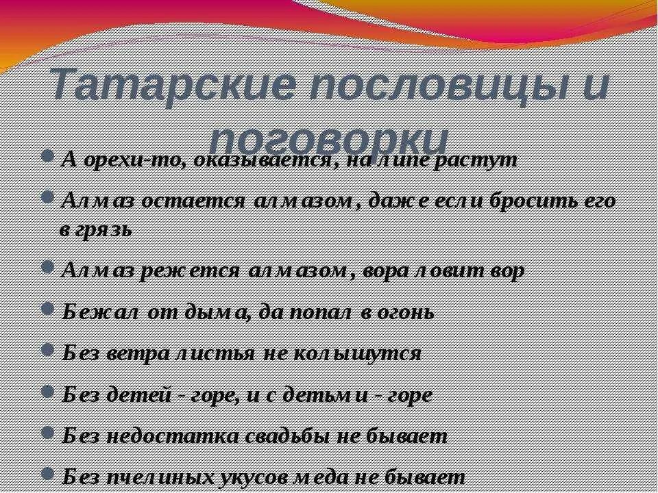 Татарские пословицы про язык