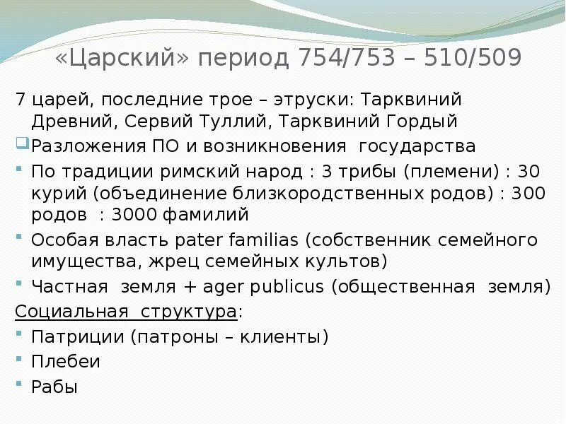 Изгнание тарквиния гордого 5 класс впр. Царский период (753 — 510 гг. до н.э.) кратко. Царский период (754/753 - 510/509 гг. до н.э.). Царский период (754-510 гг. до н. э.), характеристика. Царский период Рима 753-510.