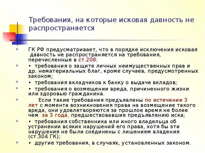 Срок исковой. Требования на которые срок исковой давности не распространяется. Требования на которые распространяется исковая давность. Исковая давность сроки исковой давности. Сроков исковой давности требования.