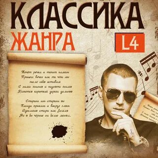Послушайте какой жанр