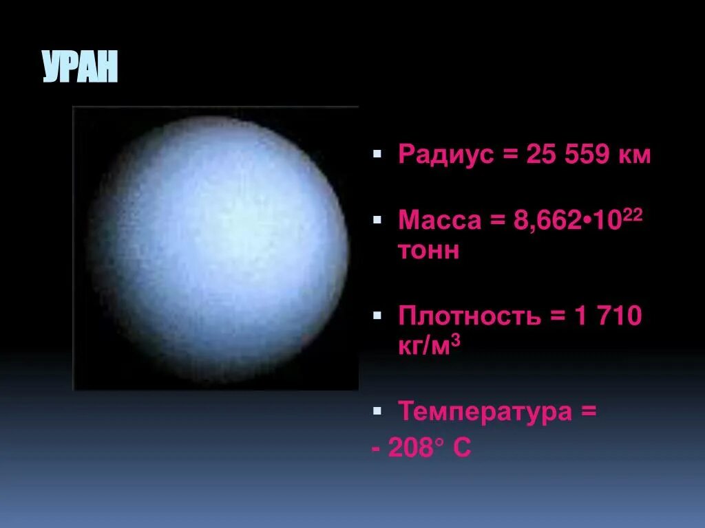 Какой вес урана. Вес урана планеты. Масса планеты Уран. Плотность урана в кг/м3 планеты. Уран Планета масса и Размеры.