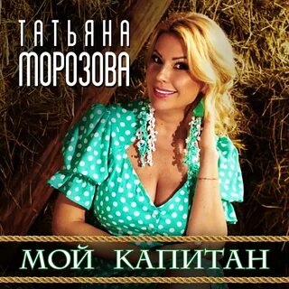 Песни морозовой