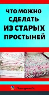Что сделать из старых простыней